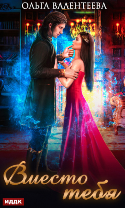 Вместо тебя - Ольга Валентеева Слушать аудио книги онлайн без регистрации полностью бесплатно - knigavkarmane.net