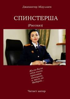 Спинстерша - Джахангир Абдуллаев Слушать аудио книги онлайн без регистрации полностью бесплатно - knigavkarmane.net