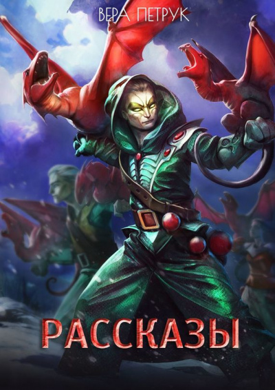 Рассказы - Вера Петрук Слушать аудио книги онлайн без регистрации полностью бесплатно - knigavkarmane.net