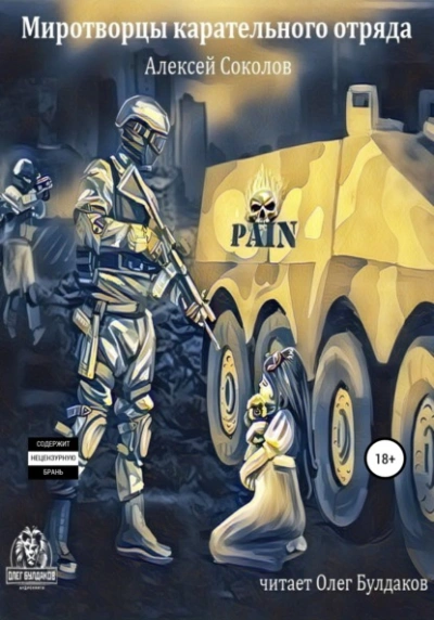 Миротворцы карательного отряда - Алексей Соколов Слушать аудио книги онлайн без регистрации полностью бесплатно - knigavkarmane.net