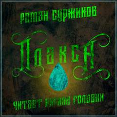 Полари. Плакса - Роман Суржиков Слушать аудио книги онлайн без регистрации полностью бесплатно - knigavkarmane.net