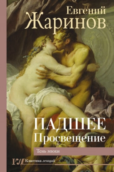 Падшее Просвещение. Тень эпохи - Евгений Жаринов Слушать аудио книги онлайн без регистрации полностью бесплатно - knigavkarmane.net