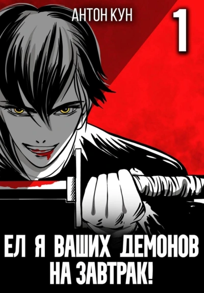 Ел я ваших демонов на завтрак! Том 1 - Антон Кун Слушать аудио книги онлайн без регистрации полностью бесплатно - knigavkarmane.net
