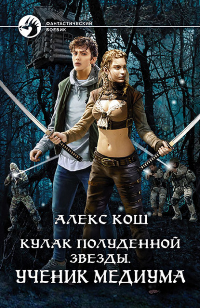 Ученик медиума - Алекс Кош Слушать аудио книги онлайн без регистрации полностью бесплатно - knigavkarmane.net