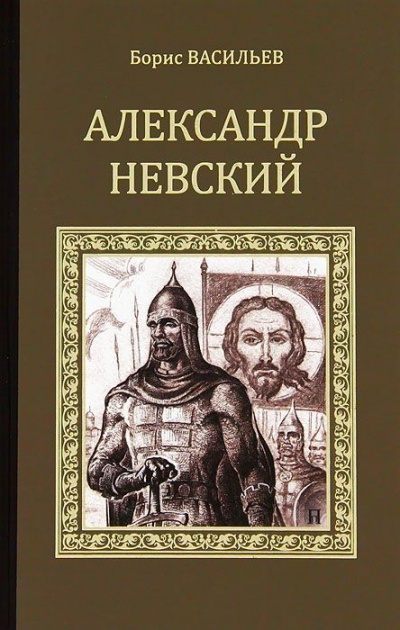 Александр Невский - Борис Васильев Слушать аудио книги онлайн без регистрации полностью бесплатно - knigavkarmane.net