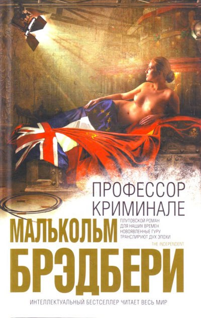 Профессор Криминале - Стэнли Малькольм Брэдбери Слушать аудио книги онлайн без регистрации полностью бесплатно - knigavkarmane.net