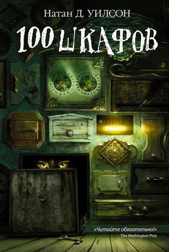 Сто шкафов - Уилсон Натан Слушать аудио книги онлайн без регистрации полностью бесплатно - knigavkarmane.net