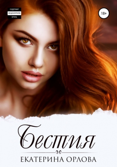 Бестия - Екатерина Орлова Слушать аудио книги онлайн без регистрации полностью бесплатно - knigavkarmane.net