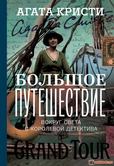 Большое путешествие - Агата Кристи Слушать аудио книги онлайн без регистрации полностью бесплатно - knigavkarmane.net
