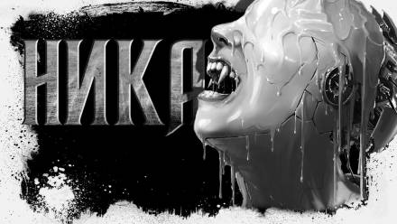 Ника - Сергей Резников Слушать аудио книги онлайн без регистрации полностью бесплатно - knigavkarmane.net