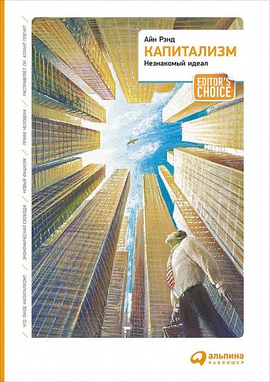 Капитализм. Незнакомый идеал - Айн Рэнд Слушать аудио книги онлайн без регистрации полностью бесплатно - knigavkarmane.net