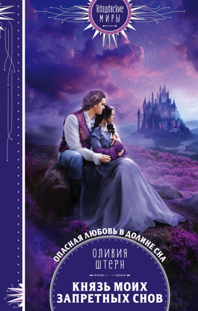 Князь моих запретных снов - Оливия Штерн Слушать аудио книги онлайн без регистрации полностью бесплатно - knigavkarmane.net