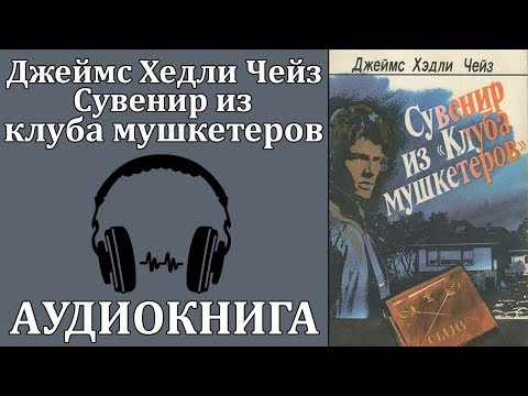 Сувенир из клуба мушкетеров Слушать аудио книги онлайн без регистрации полностью бесплатно - knigavkarmane.net