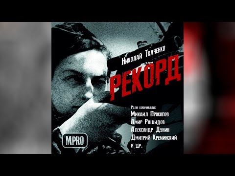 Николай Ткаченко - Рекорд | аудиоспектакль, День Победы, подвиг Слушать аудио книги онлайн без регистрации полностью бесплатно - knigavkarmane.net