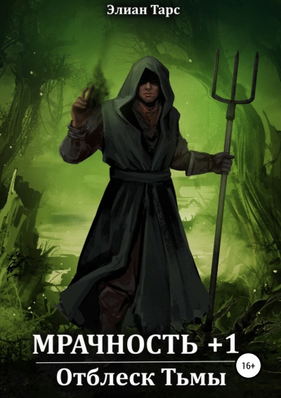Мрачность +1. Отблеск Тьмы - Тарс Элиан Слушать аудио книги онлайн без регистрации полностью бесплатно - knigavkarmane.net