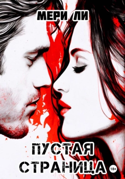 Пустая страница - Мери Ли Слушать аудио книги онлайн без регистрации полностью бесплатно - knigavkarmane.net