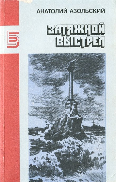ВМБ - Анатолий Азольский Слушать аудио книги онлайн без регистрации полностью бесплатно - knigavkarmane.net
