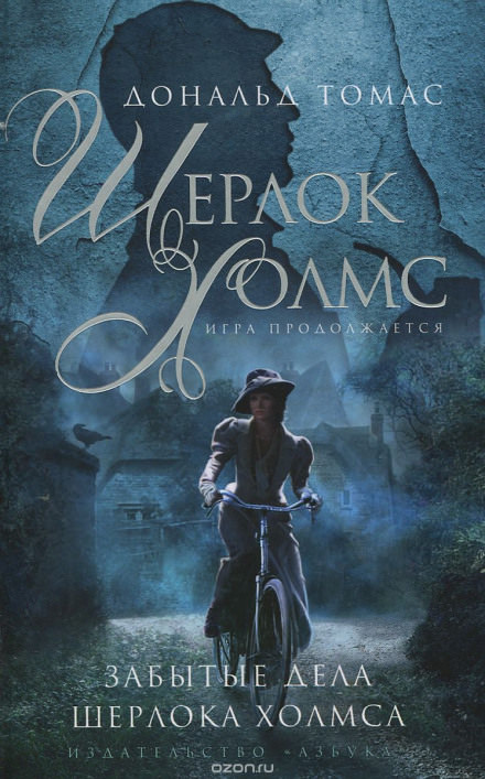Забытые дела Шерлока Холмса - Дональд Томас Слушать аудио книги онлайн без регистрации полностью бесплатно - knigavkarmane.net