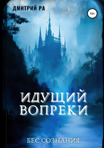 Идущий вопреки - Дмитрий Ра Слушать аудио книги онлайн без регистрации полностью бесплатно - knigavkarmane.net