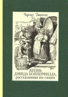 Дэвид Копперфильд - Чарльз Диккенс Слушать аудио книги онлайн без регистрации полностью бесплатно - knigavkarmane.net