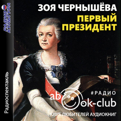 Первый президент - Зоя Чернышева Слушать аудио книги онлайн без регистрации полностью бесплатно - knigavkarmane.net