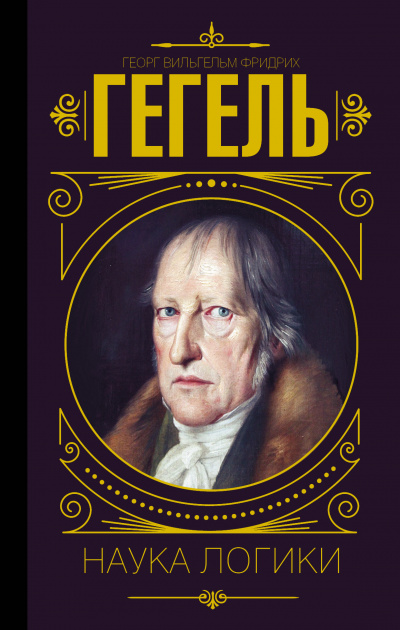 Наука логики - Георг Гегель Слушать аудио книги онлайн без регистрации полностью бесплатно - knigavkarmane.net