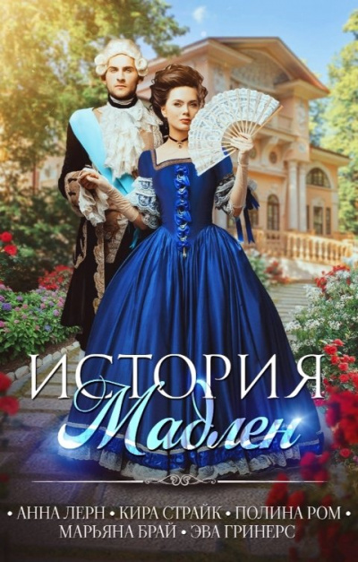 История Мадлен - Полина Ром Слушать аудио книги онлайн без регистрации полностью бесплатно - knigavkarmane.net