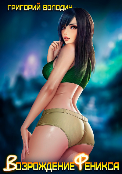 Возрождение Феникса. Том 1 - Григорий Володин Слушать аудио книги онлайн без регистрации полностью бесплатно - knigavkarmane.net