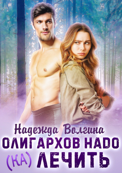 Олигархов надо (ка)лечить - Надежда Волгина Слушать аудио книги онлайн без регистрации полностью бесплатно - knigavkarmane.net