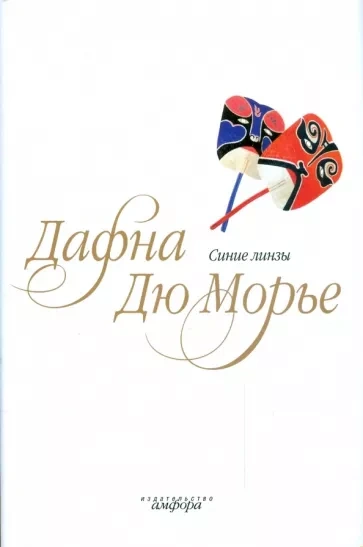 Синие линзы - Дафна Дю Морье Слушать аудио книги онлайн без регистрации полностью бесплатно - knigavkarmane.net