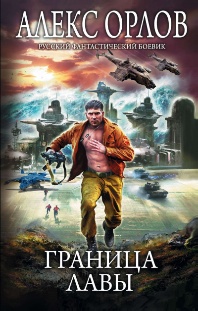 Граница лавы - Алекс Орлов Слушать аудио книги онлайн без регистрации полностью бесплатно - knigavkarmane.net