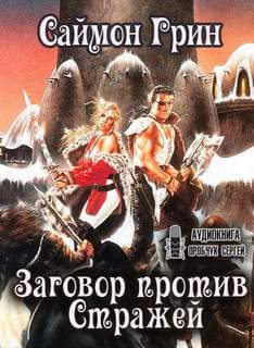 Заговор против Стражей - Саймон Грин Слушать аудио книги онлайн без регистрации полностью бесплатно - knigavkarmane.net