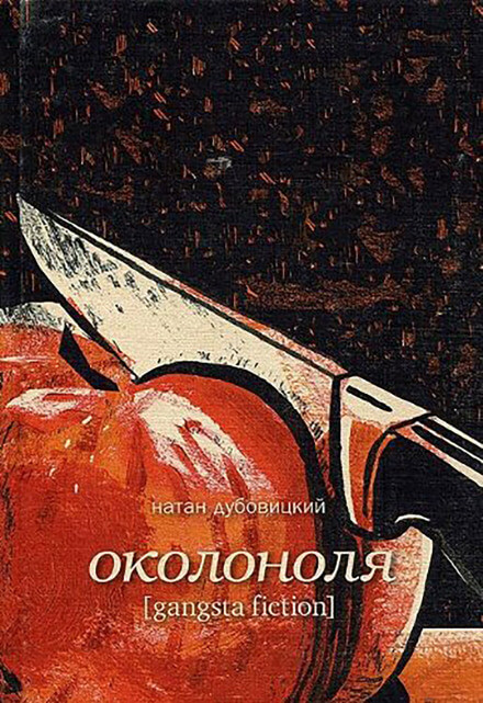 Околоноля - Натан Дубовицкий Слушать аудио книги онлайн без регистрации полностью бесплатно - knigavkarmane.net