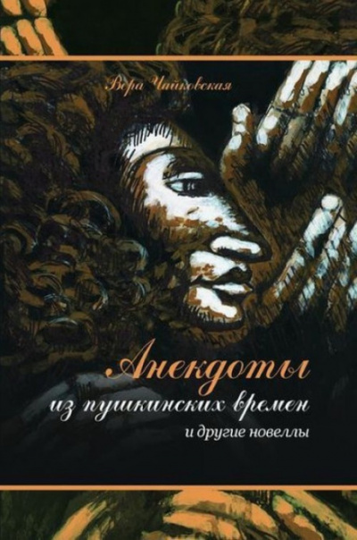 Новеллы и рассказы - Вера Чайковская Слушать аудио книги онлайн без регистрации полностью бесплатно - knigavkarmane.net