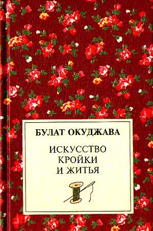 Искусство кройки и житья - Булат Окуджава Слушать аудио книги онлайн без регистрации полностью бесплатно - knigavkarmane.net