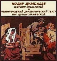 Сборник - Нодар Думбадзе Слушать аудио книги онлайн без регистрации полностью бесплатно - knigavkarmane.net