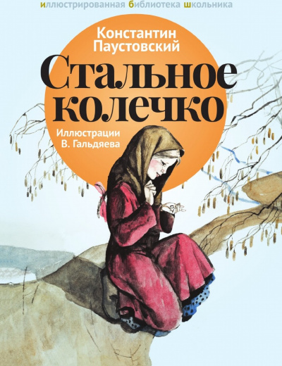Стальное колечко и другие сказки - Константин Паустовский Слушать аудио книги онлайн без регистрации полностью бесплатно - knigavkarmane.net