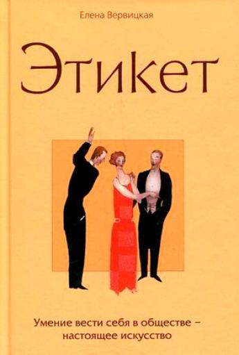 Этикет - Елена Вервицкая Слушать аудио книги онлайн без регистрации полностью бесплатно - knigavkarmane.net