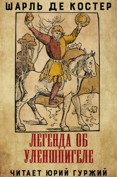 Легенда об Уленшпигеле и Ламме Гудзаке, их приключениях отважных, забавных и достославных во Фландрии и иных странах - Шарль де Костер Слушать аудио книги онлайн без регистрации полностью бесплатно - knigavkarmane.net