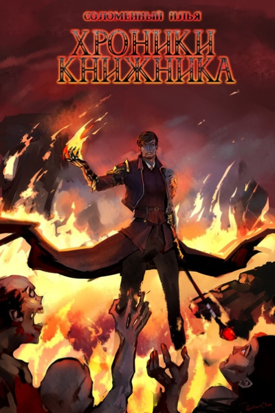 Ученик - Илья Соломенный Слушать аудио книги онлайн без регистрации полностью бесплатно - knigavkarmane.net