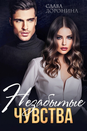 Однолюбы. Незабытые чувства - Слава Доронина Слушать аудио книги онлайн без регистрации полностью бесплатно - knigavkarmane.net