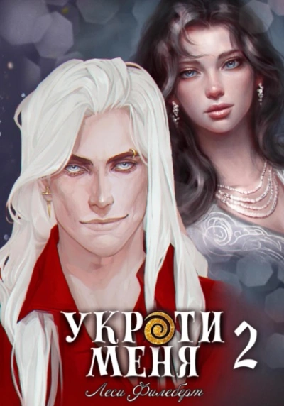 Укроти меня, или Грани возрождения - Леси Филеберт Слушать аудио книги онлайн без регистрации полностью бесплатно - knigavkarmane.net