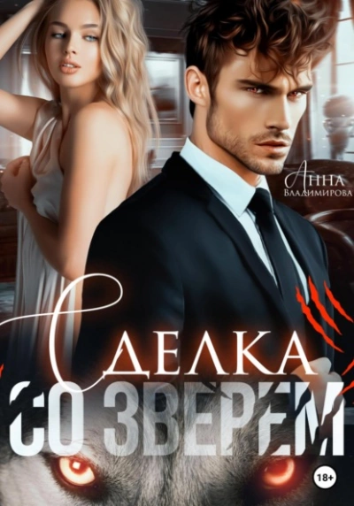 Сделка со зверем - Анна Владимирова Слушать аудио книги онлайн без регистрации полностью бесплатно - knigavkarmane.net