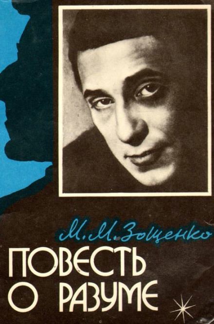 Повесть о разуме - Михаил Зощенко Слушать аудио книги онлайн без регистрации полностью бесплатно - knigavkarmane.net