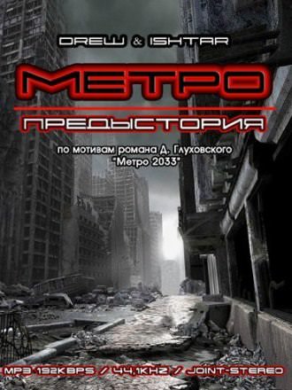 Метро. Предыстория - Drew & Ishtar Слушать аудио книги онлайн без регистрации полностью бесплатно - knigavkarmane.net