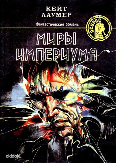Миры Империума - Кит Ломер Слушать аудио книги онлайн без регистрации полностью бесплатно - knigavkarmane.net
