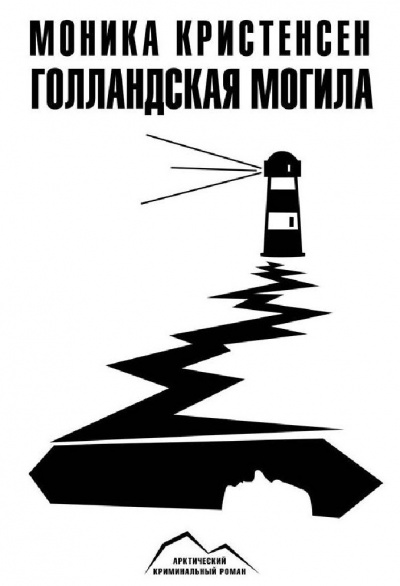 Голландская могила - Моника Кристенсен Слушать аудио книги онлайн без регистрации полностью бесплатно - knigavkarmane.net