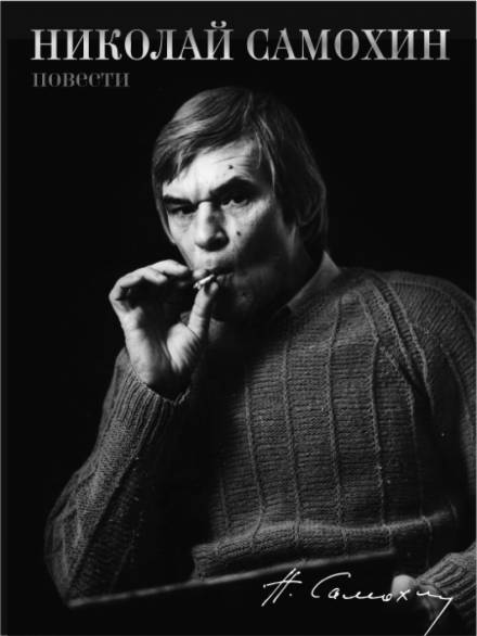 Юмористические рассказы - Николай Самохин Слушать аудио книги онлайн без регистрации полностью бесплатно - knigavkarmane.net