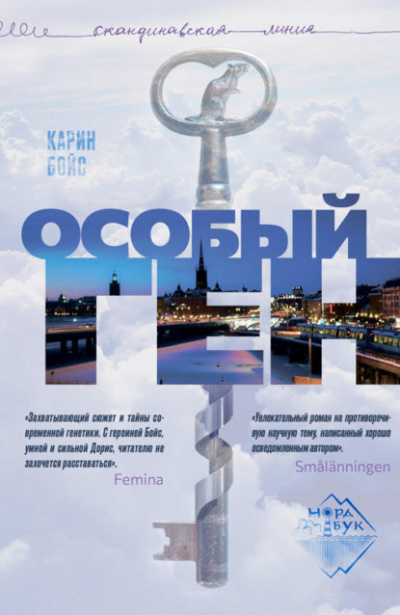 Особый ген - Карин Бойс Слушать аудио книги онлайн без регистрации полностью бесплатно - knigavkarmane.net