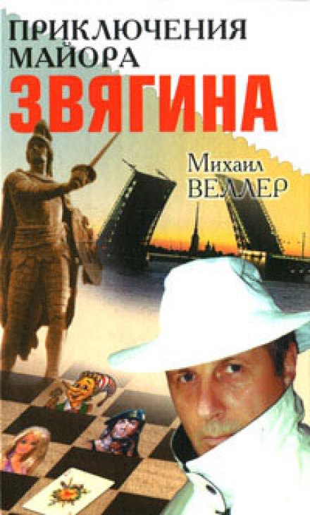 Приключения майора Звягина - Михаил Веллер Слушать аудио книги онлайн без регистрации полностью бесплатно - knigavkarmane.net